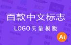  One hundred Chinese LOGO vector template AI source files