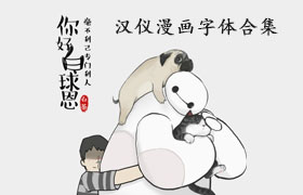  Hanyi Cartoon Font Collection