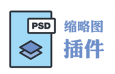 PSDico：Photoshop缩略图补丁