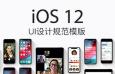 iOS 12 苹果官方UI设计规范模板，PSD Sketch XD格式免费下载